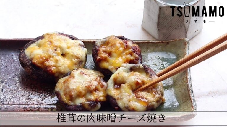 椎茸の肉味噌チーズ焼きのレシピ