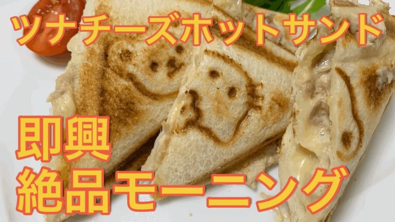 【ツナチーズホットサンド】親父が作る簡単モーニング！お手軽絶品！朝から幸せ　#料理　#朝飯