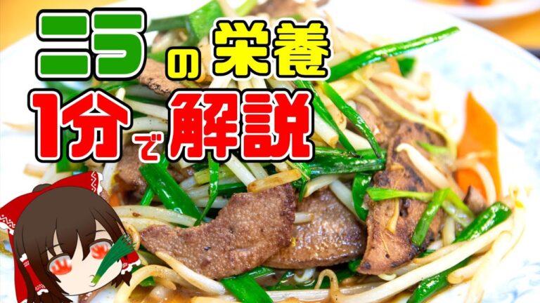 【ゆっくり解説】忙しい人のための『ニラ』の栄養を1分で解説 #shorts