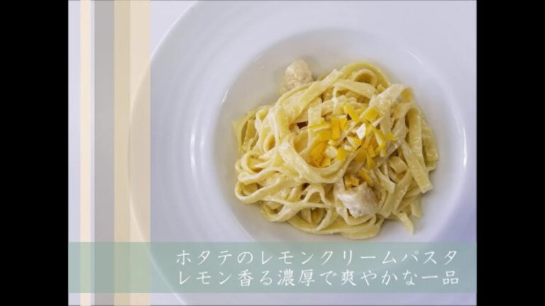 「るもいめし」チャレンジ動画②ホタテのレモンクリームパスタ（904_masato）