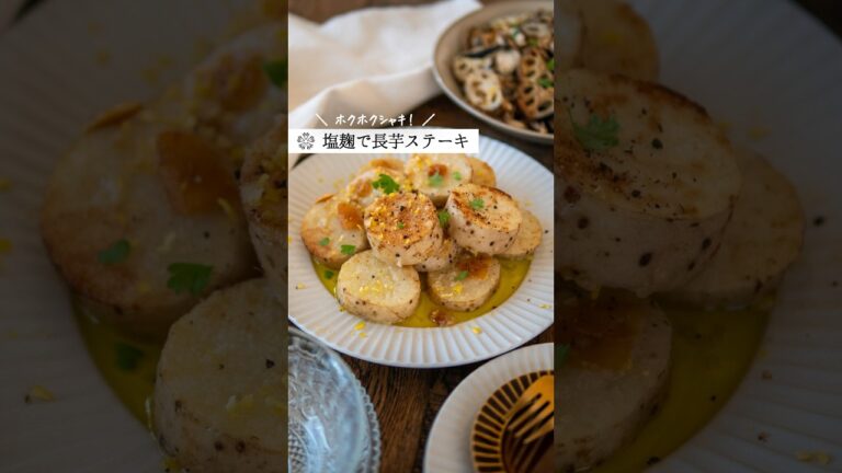 【麹の長芋ステーキ】ホクホクシャキシャキの香ばしい美味しさ  #腸活 #簡単レシピ #発酵