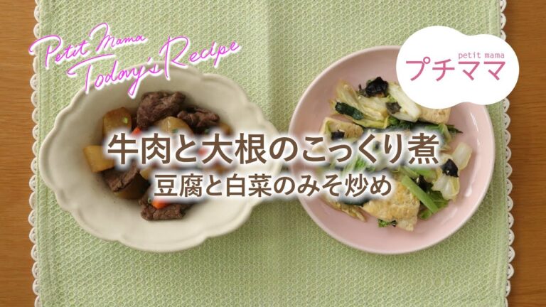【プチママ♪ミールキット　2023/1/26】牛肉と大根のこっくり煮・豆腐と白菜のみそ炒め