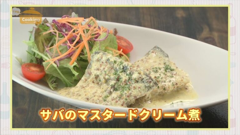 『サバのマスタードクリーム煮』おうちで簡単プロの味！「てげ旨クッキング」