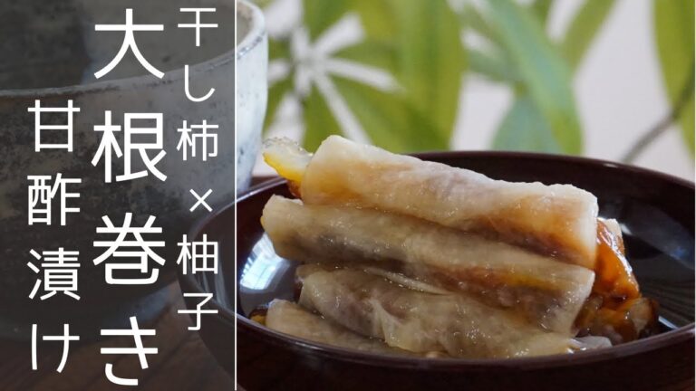 【大根の漬物甘酢漬け】干し柿＆柚子巻きのレシピ⏰ 出来上がりまで2日