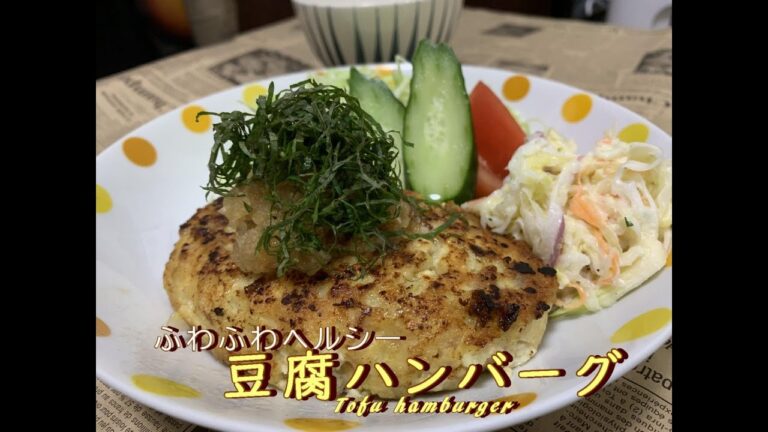 ふわふわ豆腐ハンバーグ