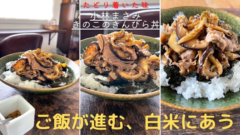 【簡単！テレワーク飯】きのこのきんぴら丼
