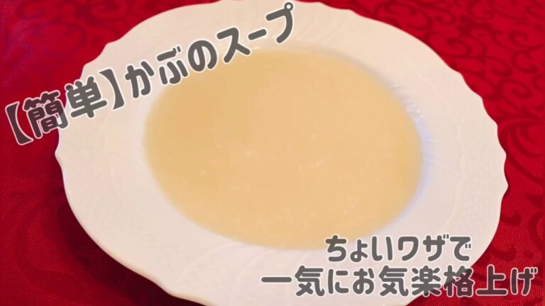 【簡単】かぶのスープ　ちょいワザで一気にお気楽格上げ♪【おしゃれごはん】