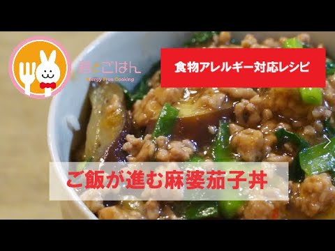 君とごはん【食物アレルギーレシピ】ご飯が進む麻婆茄子丼【卵・乳・小麦不使用】