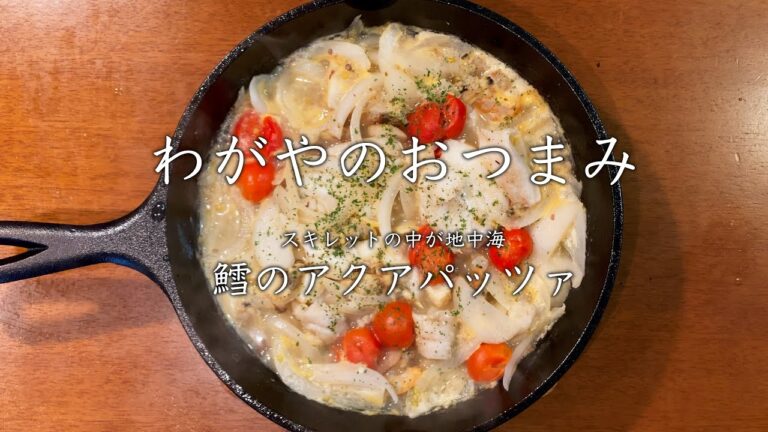 【わがやのおつまみ】スキレットの中が地中海、鱈のアクアパッツァ。