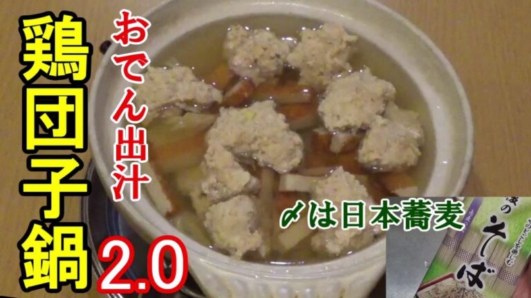 おでん出汁で鶏団子鍋2.0・・〆は日本蕎麦　鶏団子はスーパーで売っている惣菜でも！いやむしろ市販品が美味しいかも？