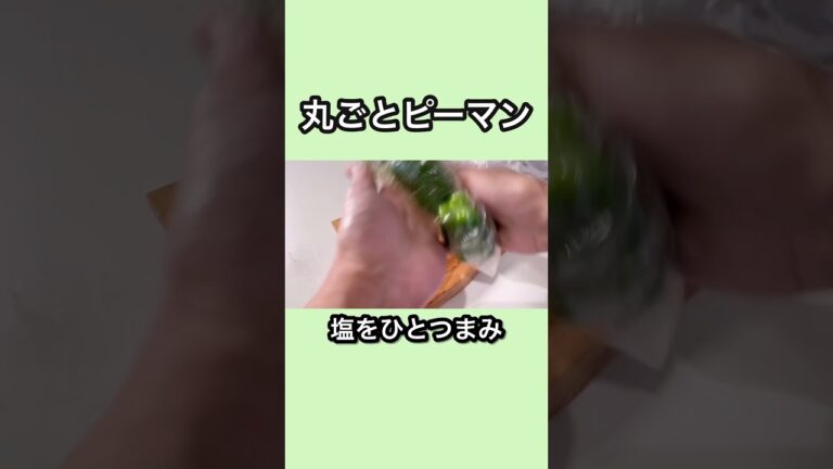 ピーマン丸ごと焼きます！#shorts
