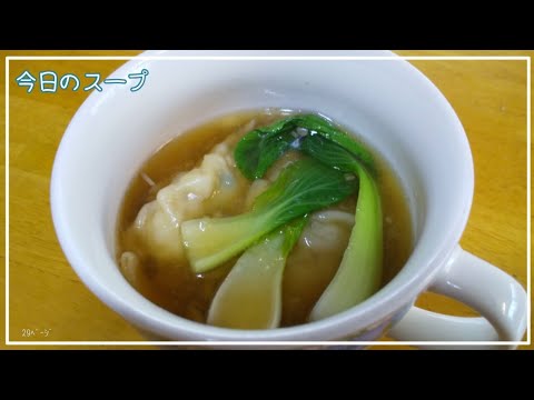 【簡単 毎日 スープ】チンゲン菜とぎょうざのスープ。下準備していた きのこスープを使って簡単に！