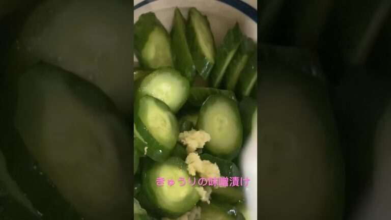 パリパリ味噌味きゅうりのお漬物の作り方🌟ちょっと茹でるとパリパリに