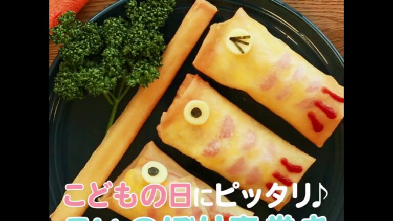 子供の日には♪『こいのぼり春巻き』