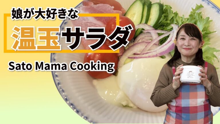 佐藤ママクッキング「温玉サラダ」