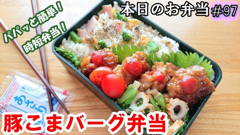 【お弁当 #97】豚肉レシピ！パパッと簡単！節約時短！【豚こまバーグ弁当】お弁当作り  概要欄に材料の記載あり✨