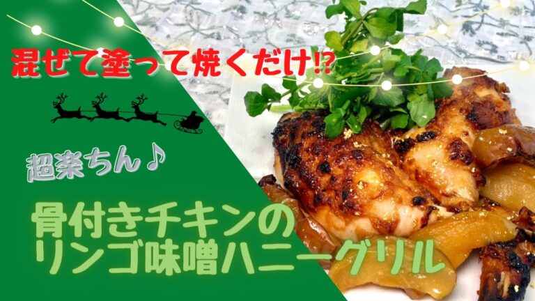 はまだ飯#36 塗って焼くだけ!? 超楽ちん♪骨付きチキンのりんご味噌ハニーグリル🍎
