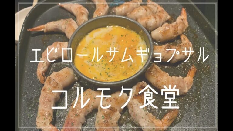 【VLOG】コルモク食堂で2021年ブレイクフード「エビロールサムギョプサル」食べてみた。