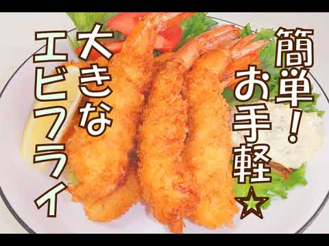 【アレンジレシピ】簡単！お手軽☆大きなエビフライ