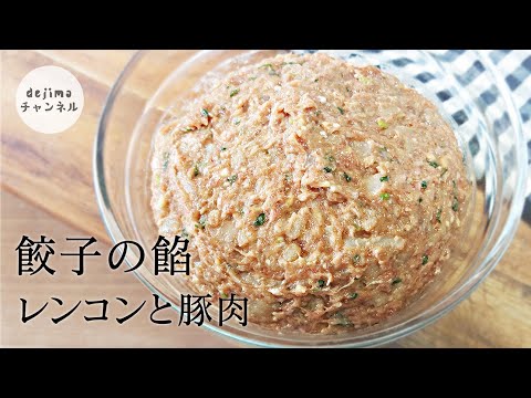 【餃子】レンコンと豚肉の餡のレシピ　作り方　　#餃子の餡#れんこん#スマート中華