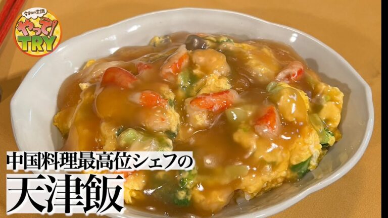 【中国料理界最高のシェフの天津飯】素材の旨みたっぷり【中國名菜 孫・特級厨師 孫成順シェフ】