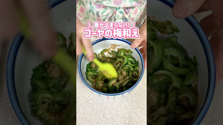 箸が止まらない🥢ゴーヤの梅あえ #家庭料理 #料理動画 #ゴーヤ