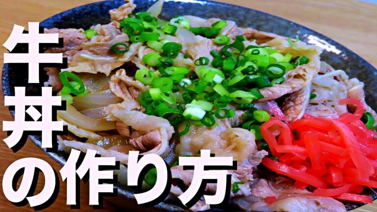 【永久保存版】和食のプロが教える牛丼の作り方！