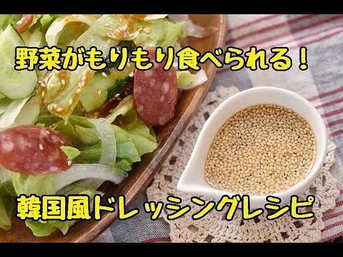 【レシピ・作り置き・ドレッシング】焼き肉屋さんのあの味！！韓国風ドレッシングの作り方
