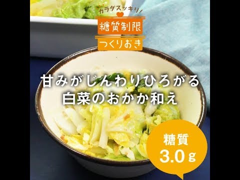 甘みがじんわりひろがる　白菜のおかか和え