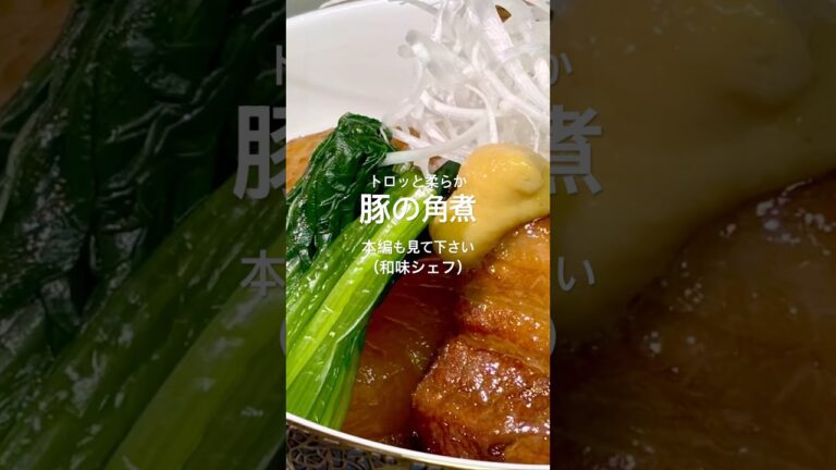 【トロッと柔らか　豚の角煮】#豚肉#角煮#煮込み#料理 #米ぬか #かんたん #和味シェフ