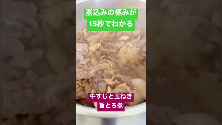 煮込みの極みが15秒でわかる😳牛すじと玉ねぎの旨とろ煮🤤 #料理 #料理レシピ