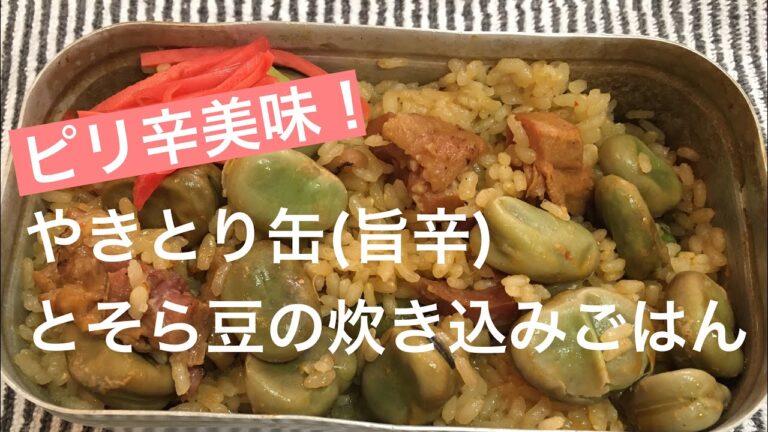 【メスティン利用】やきとり缶とそら豆の炊き込みごはん