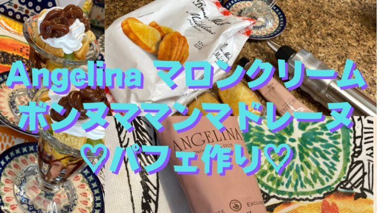 #パリ #フランス#angelina #アンジェリーナ【マロンパフェ♡】パリで買ってきたアンジェリーナのマロンクリームとボンヌママンのマドレーヌでマロンパフェ作るよ♡最後はフルーツでサッパリ口直し♡
