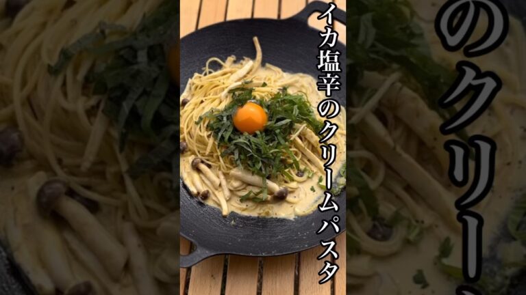 手作りイカの塩辛でクリームパスタ。濃厚で美味しかった。#shorts #キャンプ飯 #アウトドア飯 #料理
