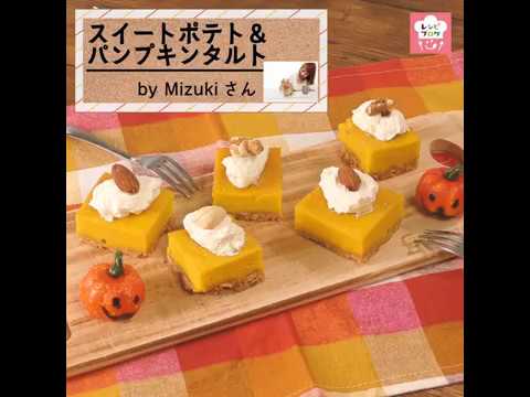ハロウィンにもおすすめ♪「スイートポテト＆パンプキンタルト」