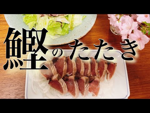 [鰹のたたき]フライパンで簡単に美味しく❣️端っこもサラダで美味しい❗️