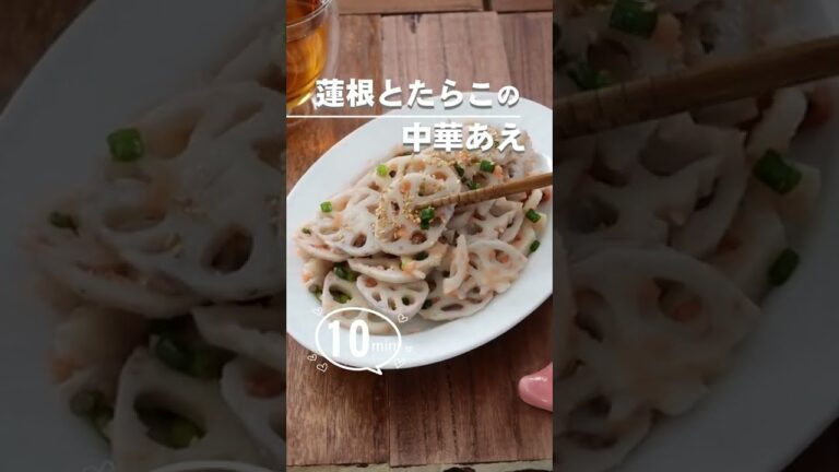 【かんたん作り置き】蓮根とたらこの中華あえ #shorts #かんたん作り置き #常備菜 #蓮根 #蓮根サラダ #蓮根レシピ #免疫アップ #たらこレシピ #アレンジレシピ #節約レシピ