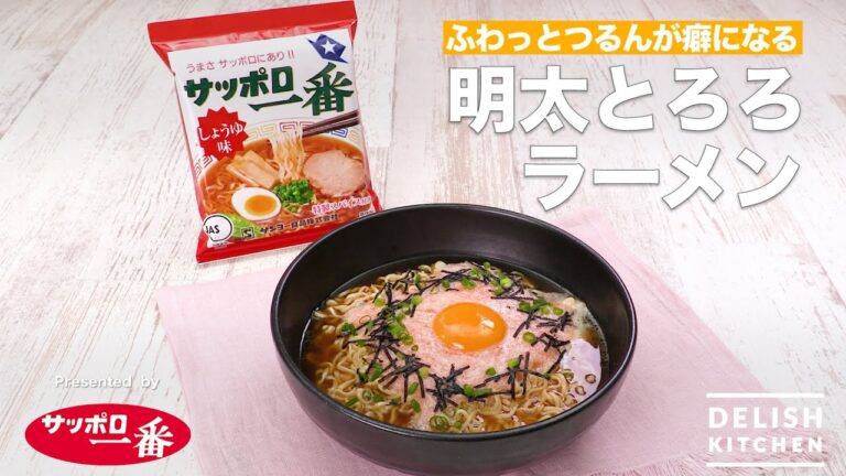 ふわっとつるんが癖になる　明太とろろラーメン｜How to Make Fluffy Pounded Yam And Spicy Cod Roe Ramen