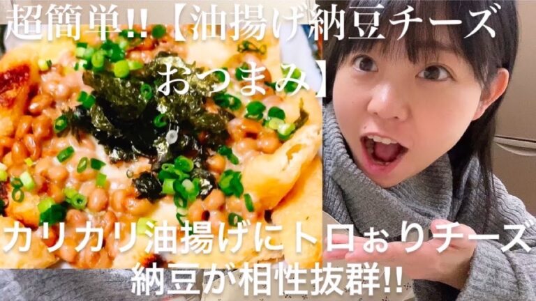 超簡単‼︎【油揚げ納豆チーズおつまみ】悪魔的やみつきおつまみ🙆‍♀️❤️ カリカリ油揚げトロぉりチーズ納豆相性抜群‼︎