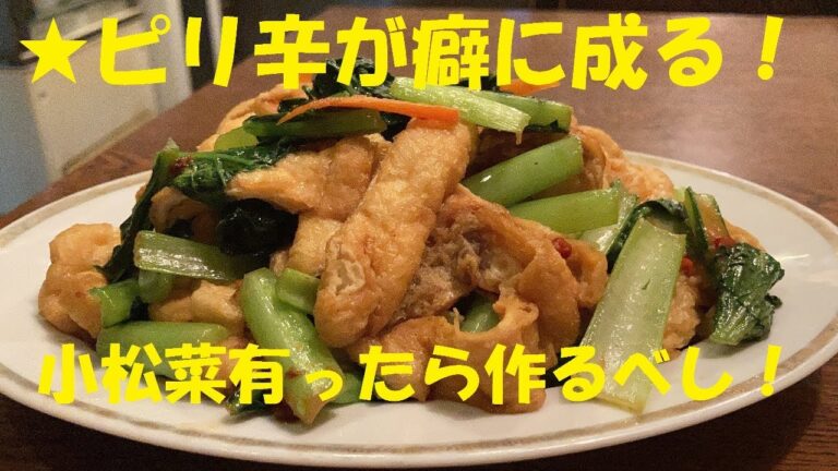 【小松菜と油揚げの辛味噌炒め】作り方★もうお弁当に困らない素敵な常備菜