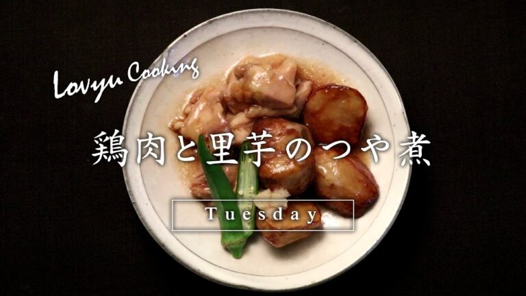 【Lovyu 2017/1/24】 鶏肉と里芋のつや煮