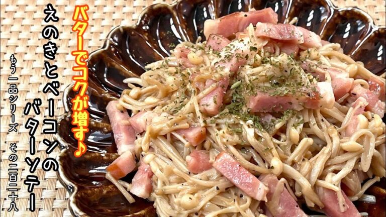 【簡単料理】シャキシャキ食感がたまらない！えのきとベーコンのソテー/作り方/レシピ/節約/手抜き/醤油バター【主婦の独り言】