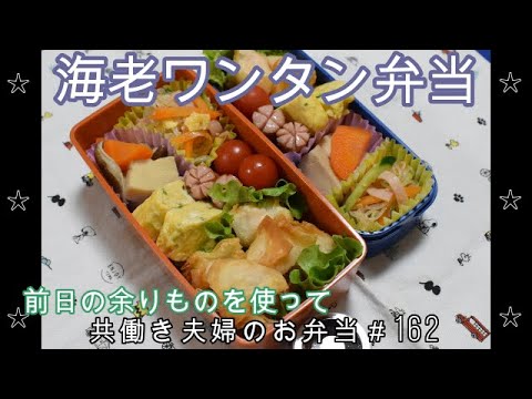 【お弁当】海老のワンタン揚げ 高野豆腐の煮物 春雨サラダ 卵焼き ウインナー【Obento】