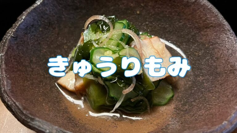 シャキシャキ・さっぱり一品『きゅうりもみ』