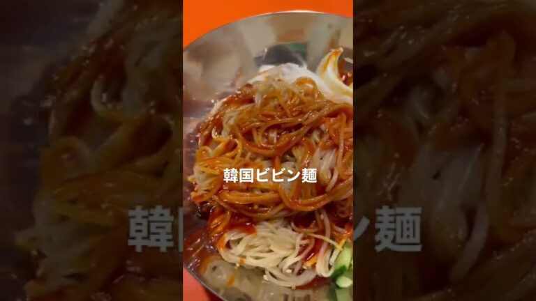 【ビビン麺】#韓国料理 #ビビン麺