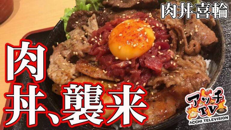 【閉店】ご飯がとまらない！肉丼の極みを堪能【肉丼 喜輪】