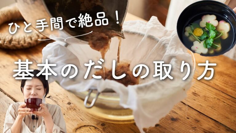 【意外と簡単！】基本のだしの取り方(合わせだしの作り方)