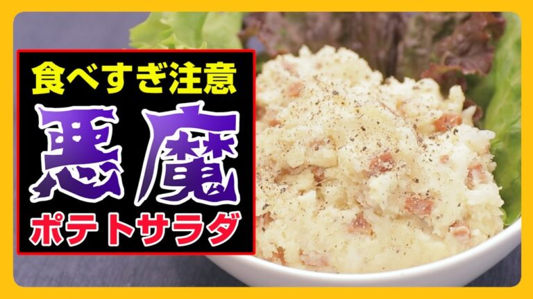 【食べすぎ注意】悪魔のポテトサラダ