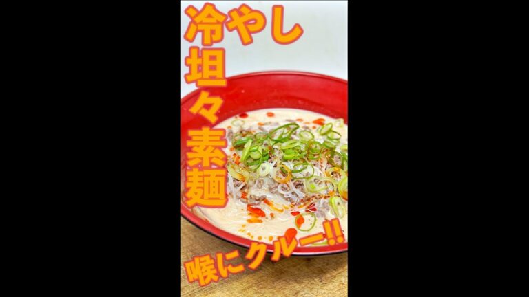 冷やし坦々素麺　#Shorts　#冷製　#坦々麺　#そーめん　#素麺　#簡単　#料理　#レシピ