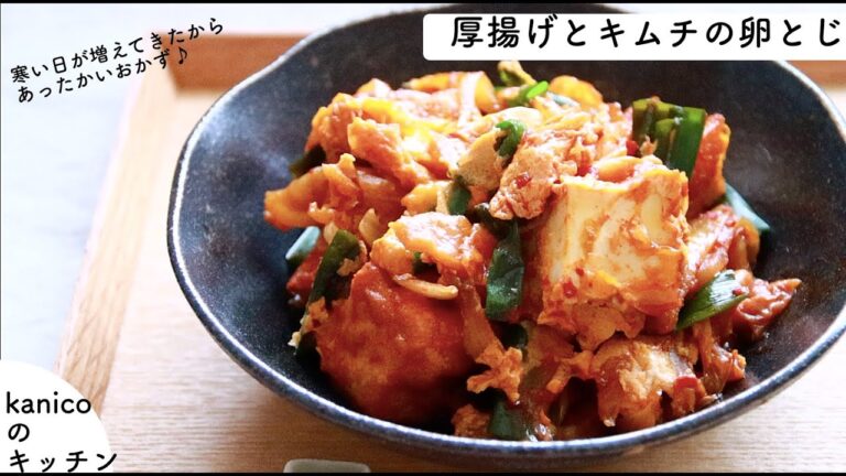 【家のおかず】キムチを炒めて旨味を出して♪「厚揚げとキムチの卵とじ」